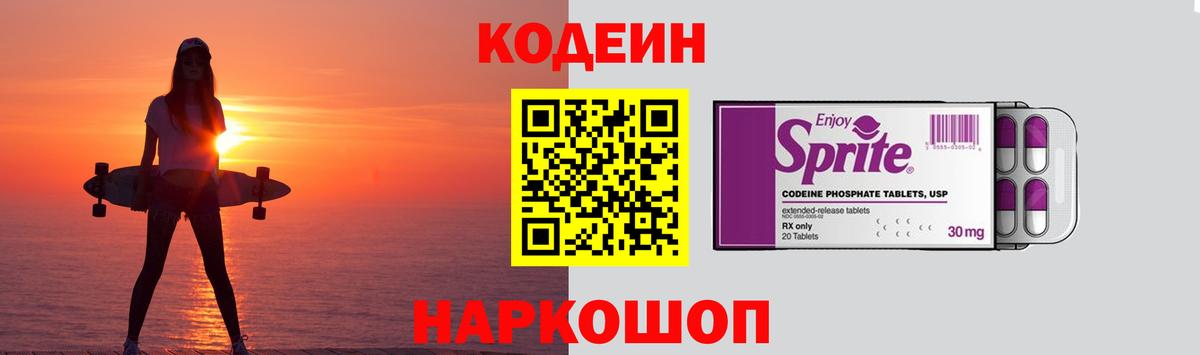 Кодеин Purple Drank Полевской
